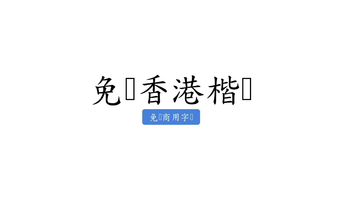 免费香港楷书