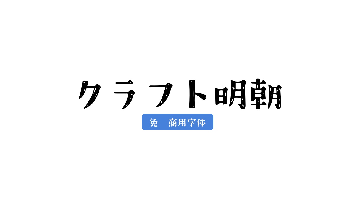 クラフト明朝