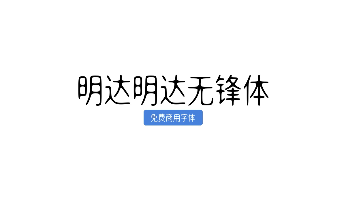 明达明达无锋体