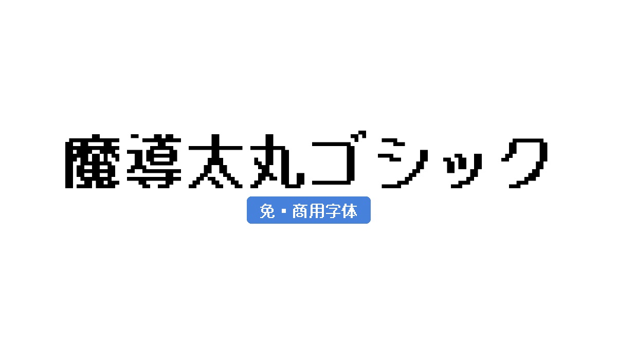 魔導太丸ゴシック
