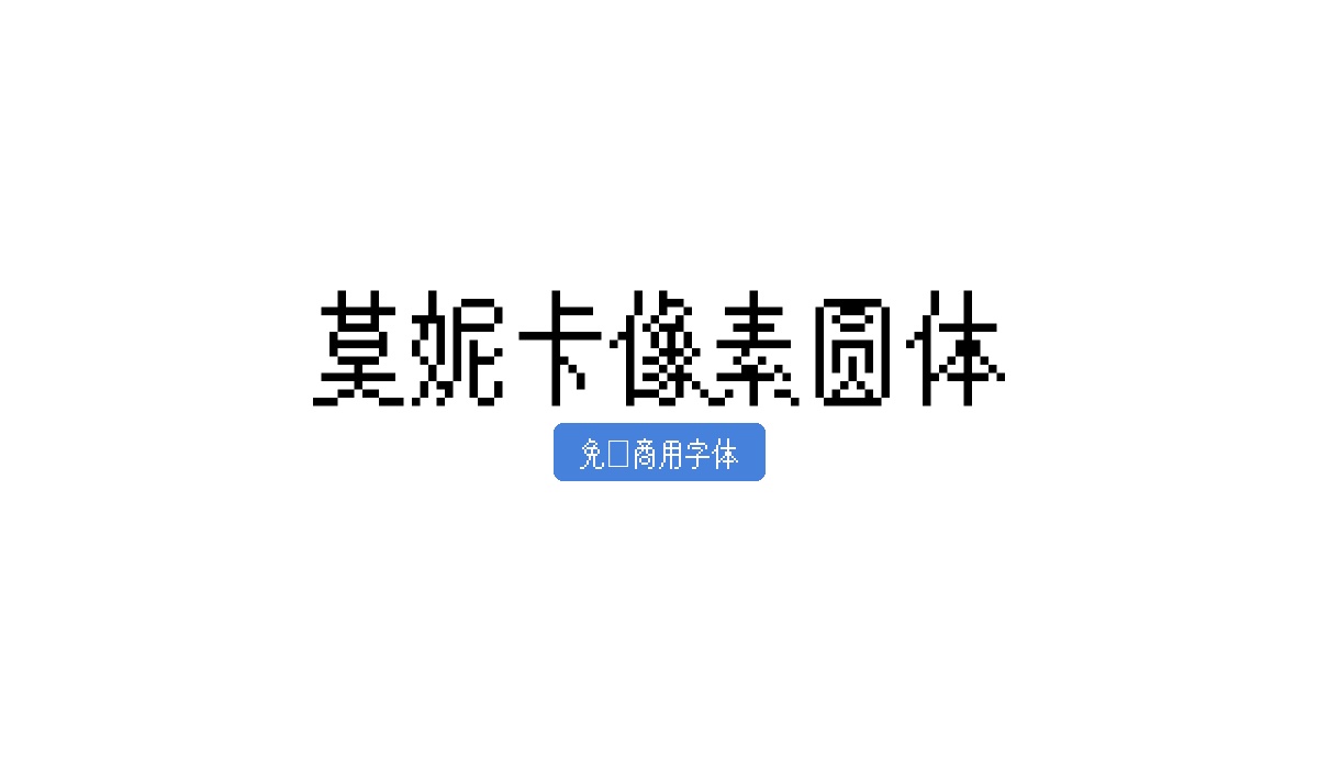 莫妮卡像素圆体