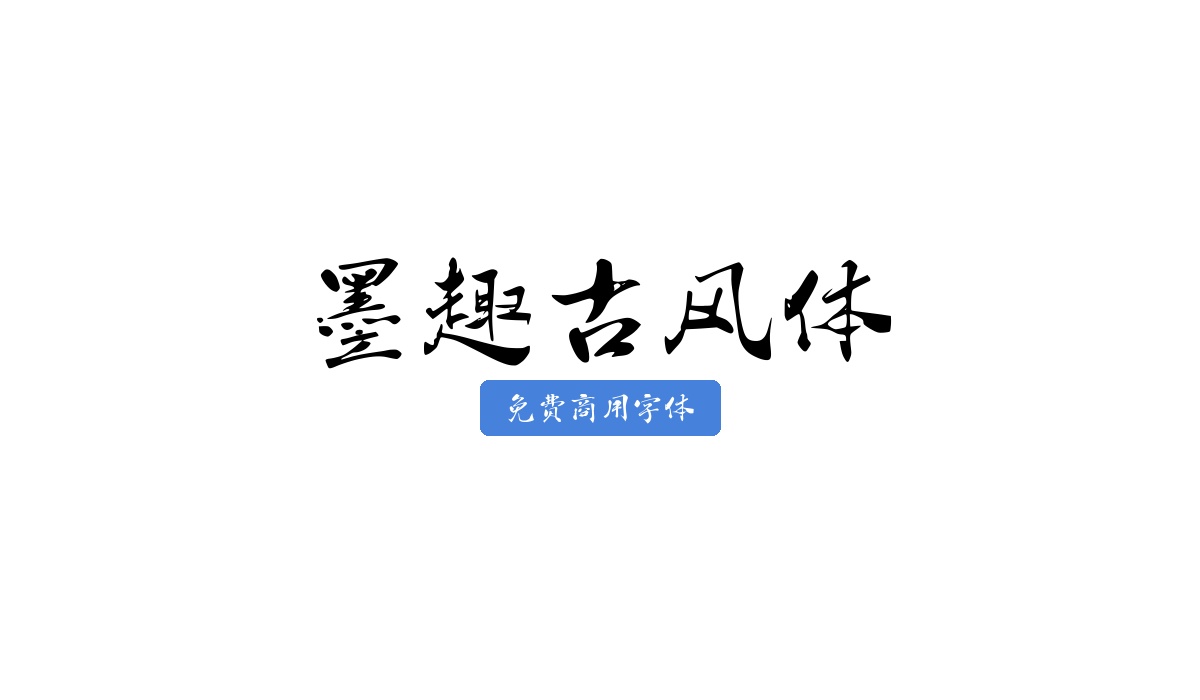 墨趣古风体