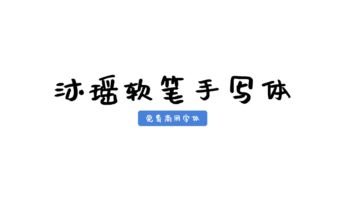 沐瑶软笔手写体