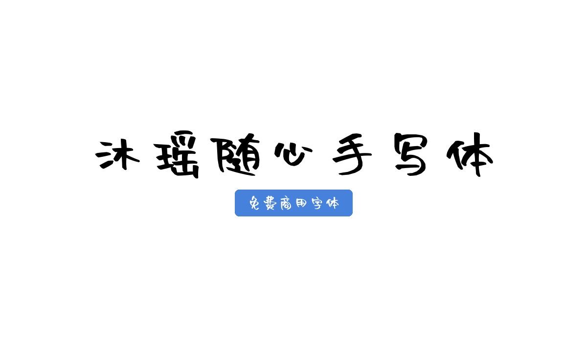 沐瑶随心手写体