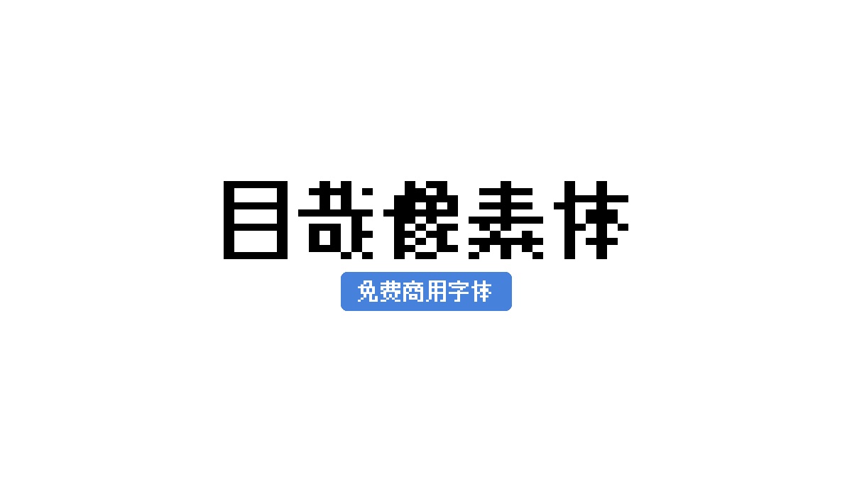 目哉像素体