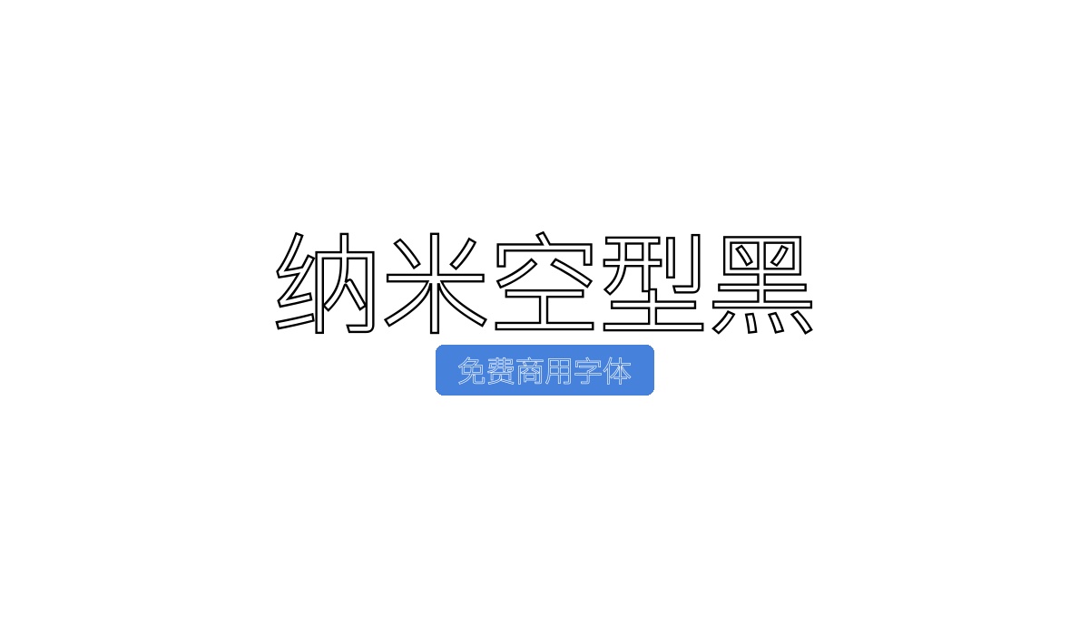 纳米空型黑