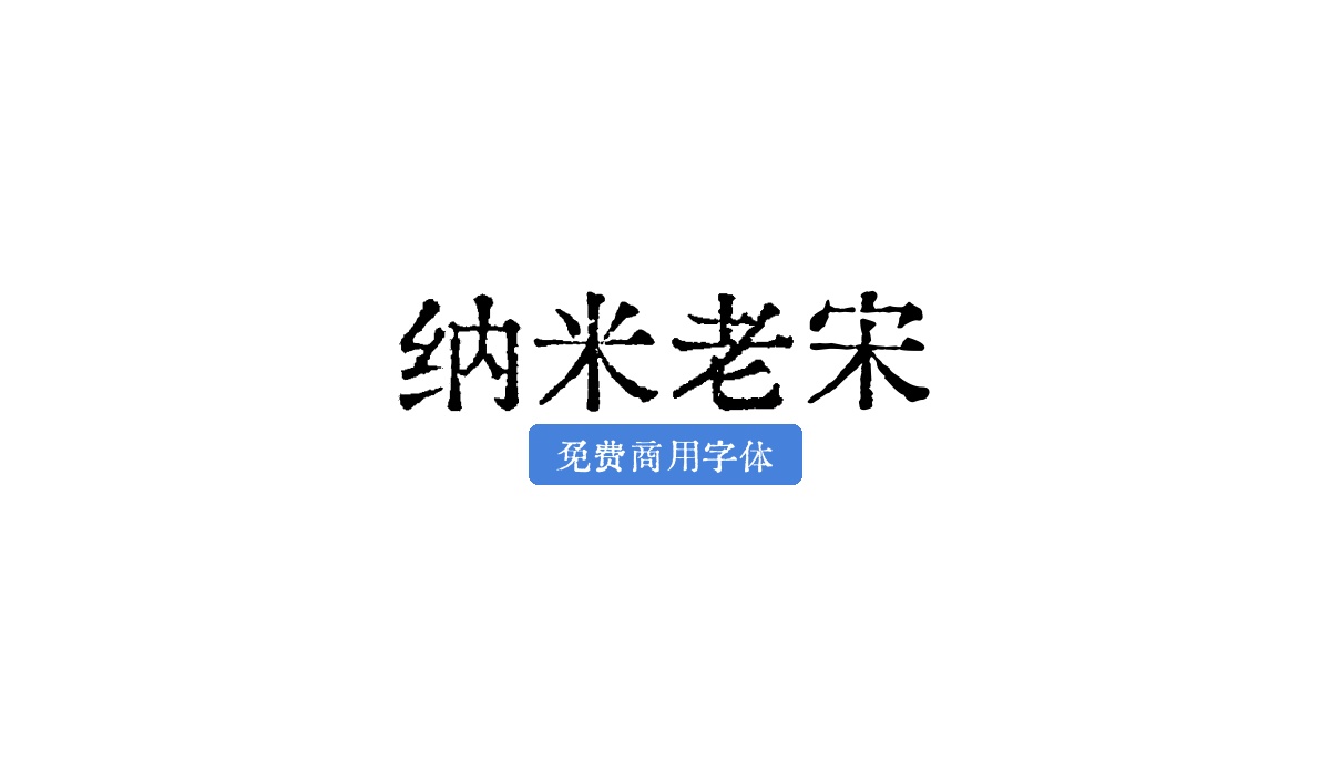 纳米老宋