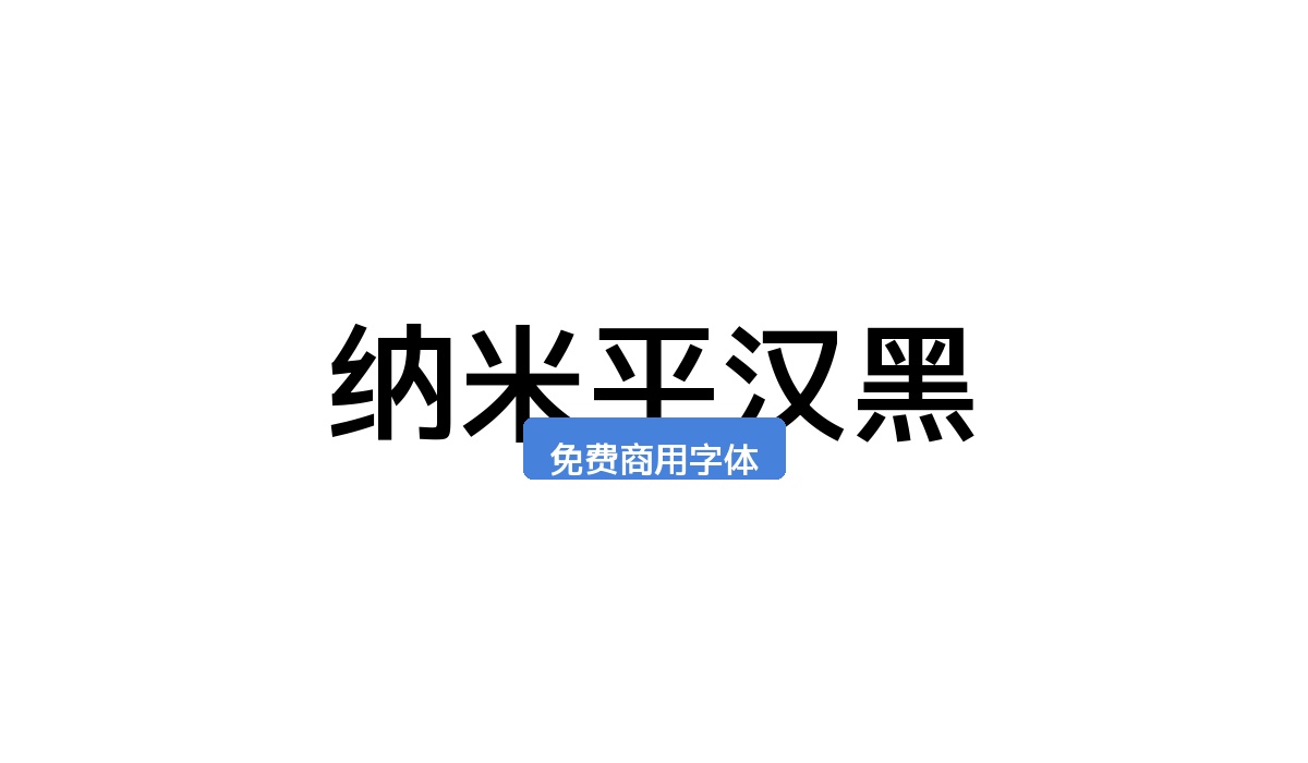纳米平汉黑