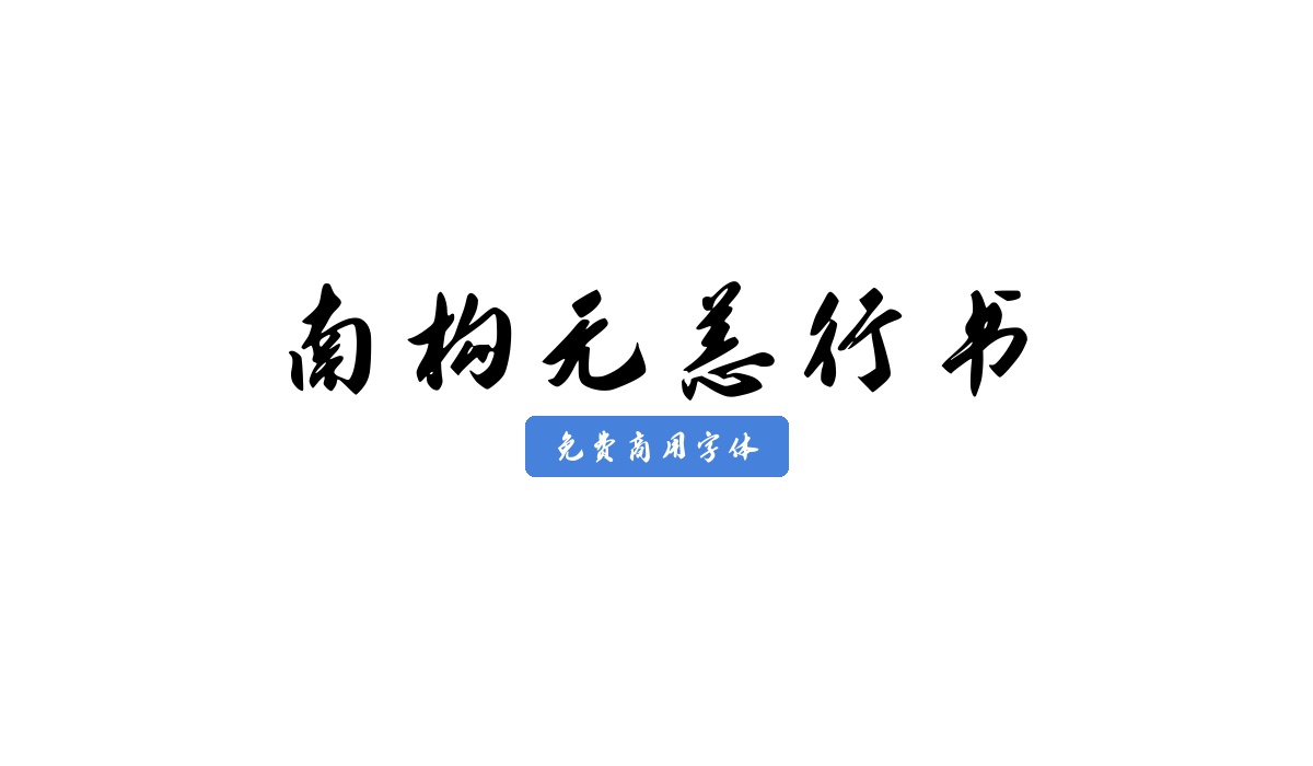 南构无恙行书
