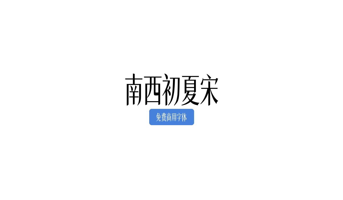 南西初夏宋