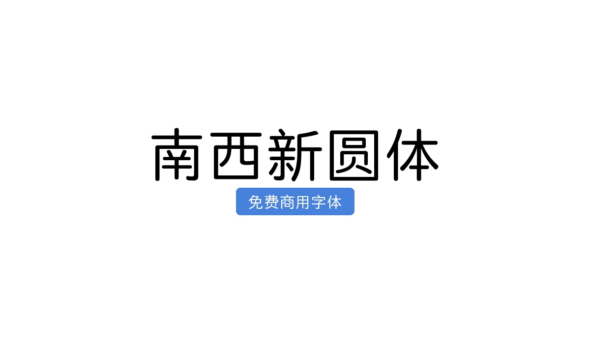 南西新圆体
