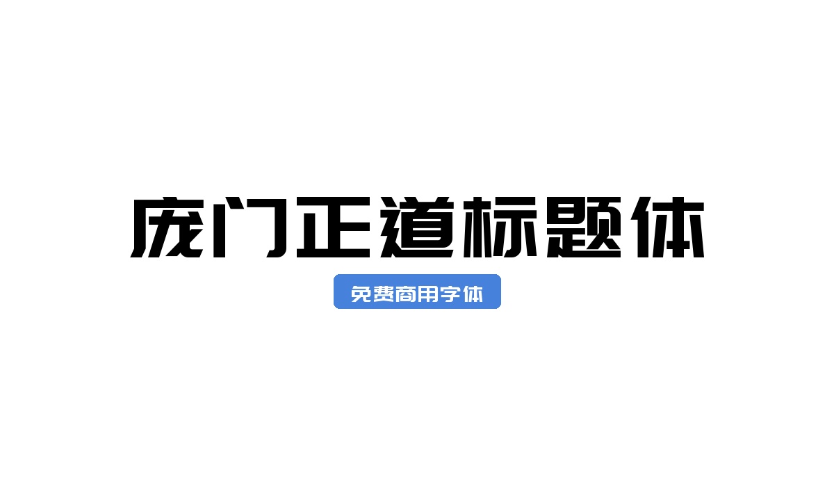 庞门正道标题体