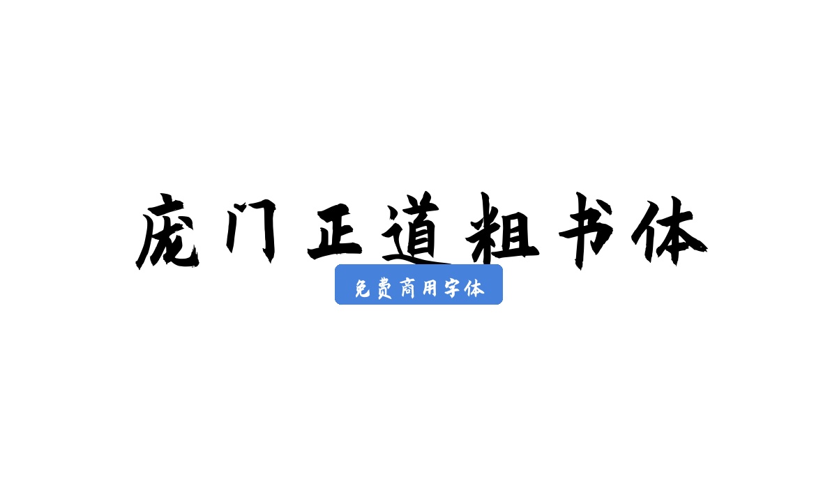 庞门正道粗书体