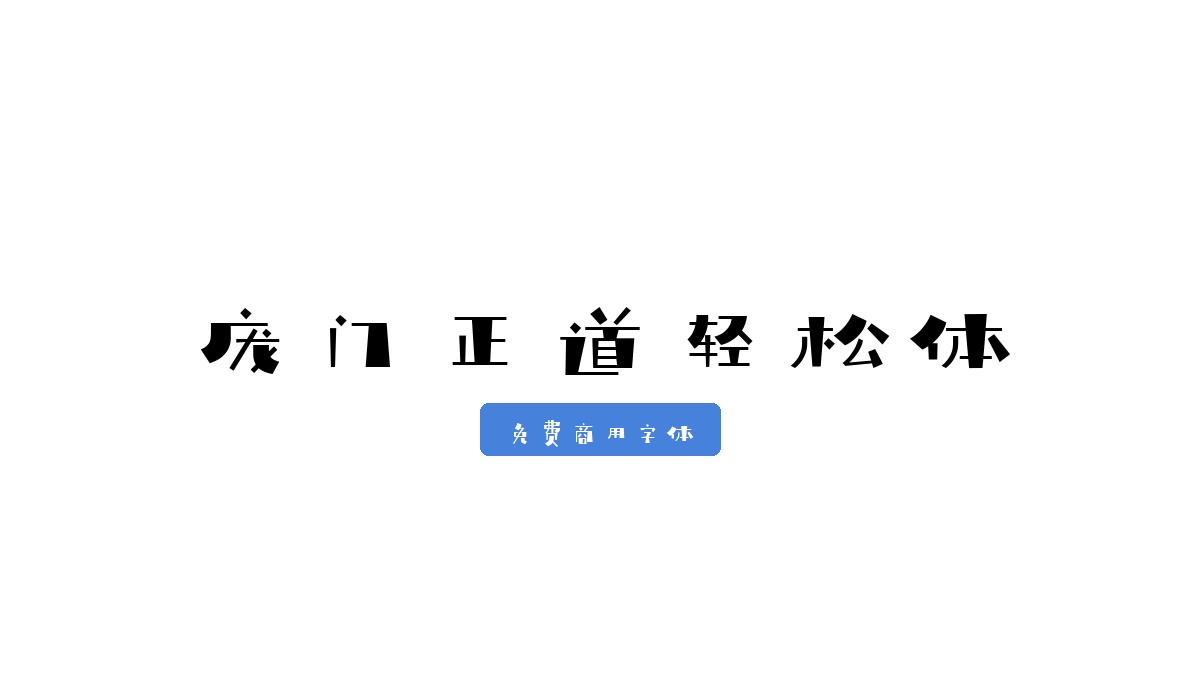 庞门正道轻松体
