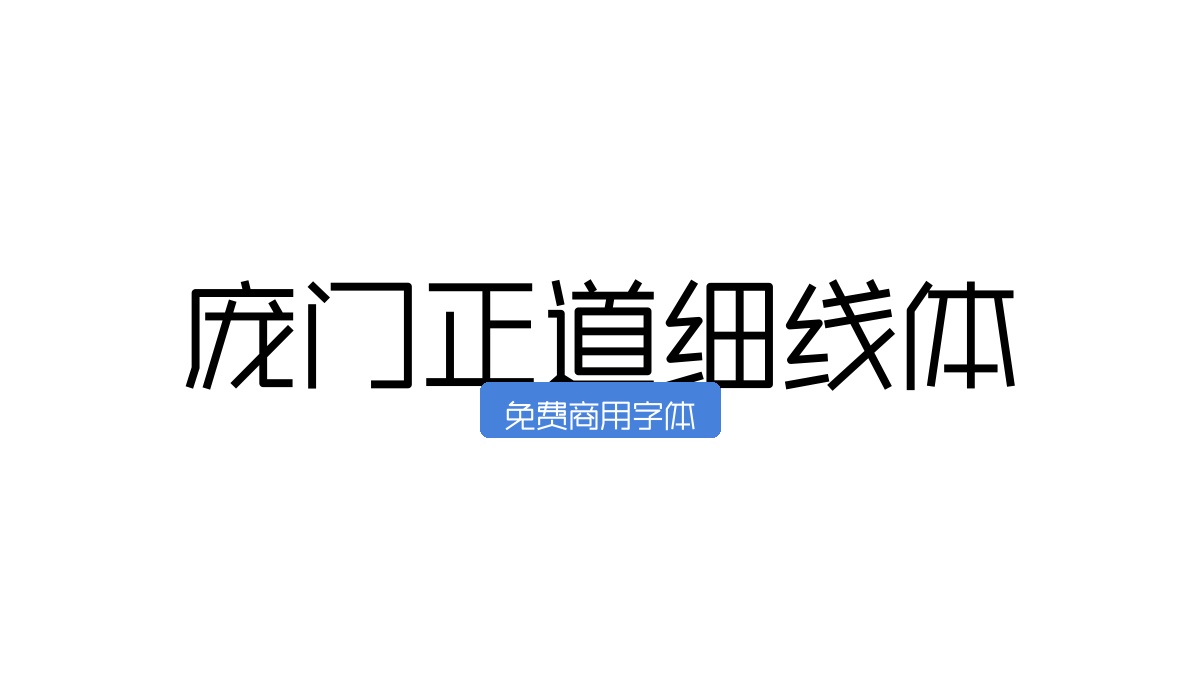 庞门正道细线体