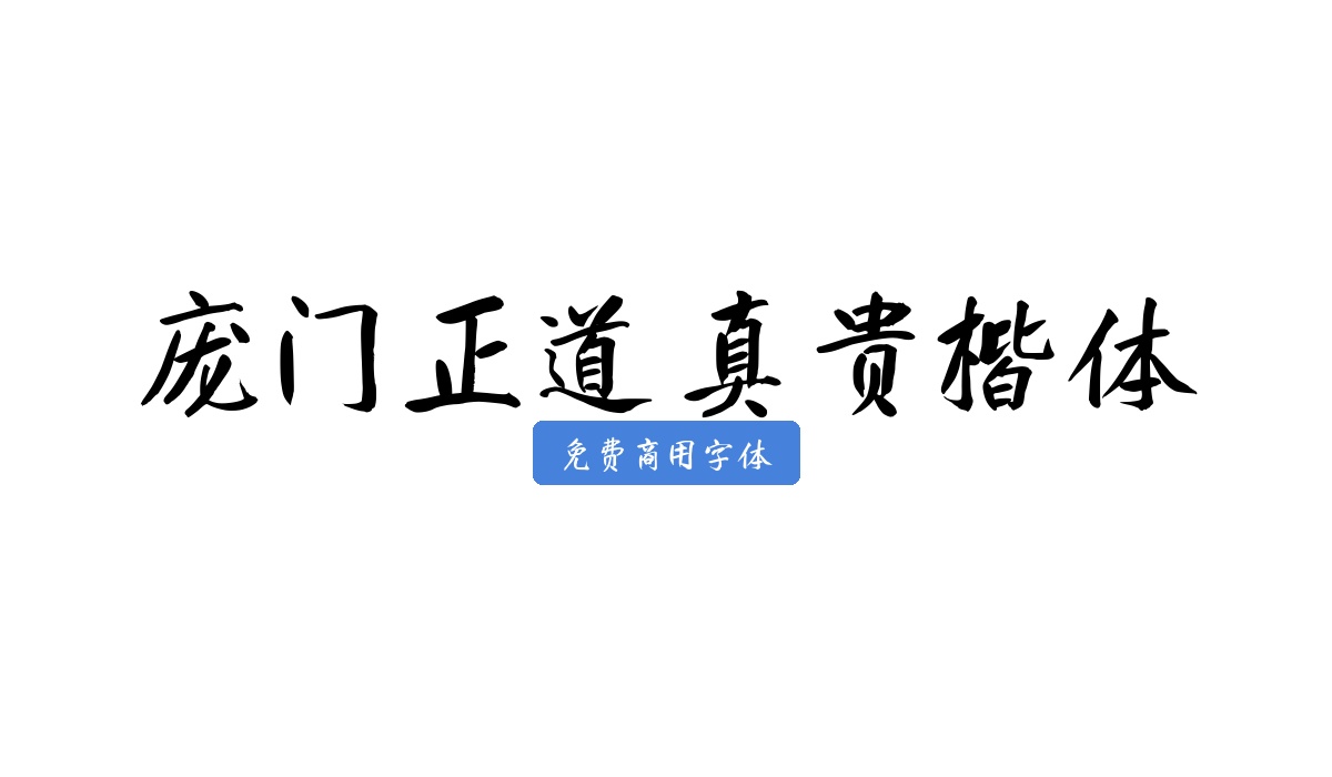 庞门正道真贵楷体