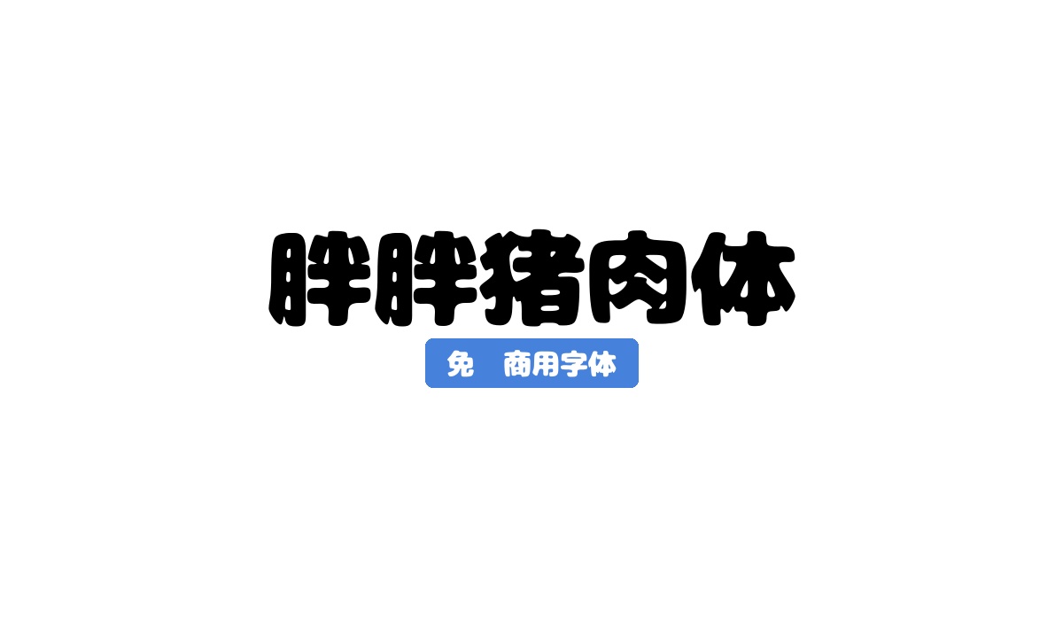 胖胖猪肉体