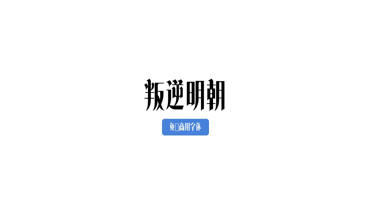叛逆明朝