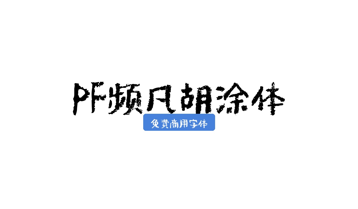 PF频凡胡涂体