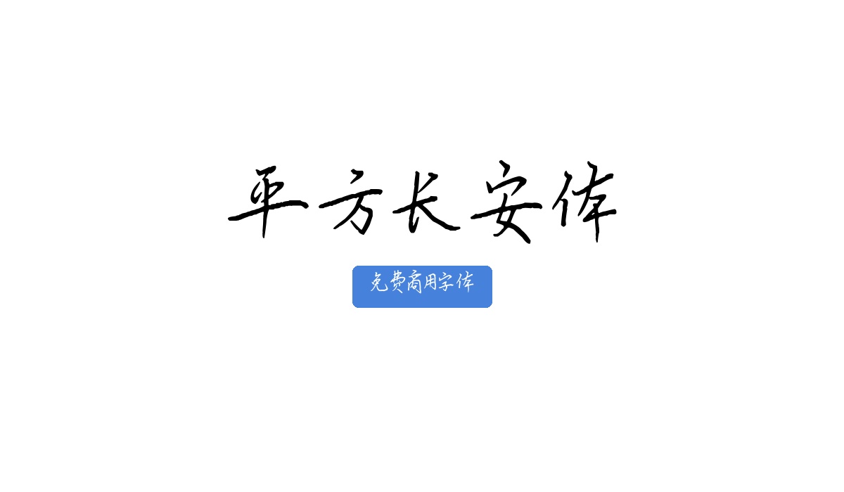 平方长安体