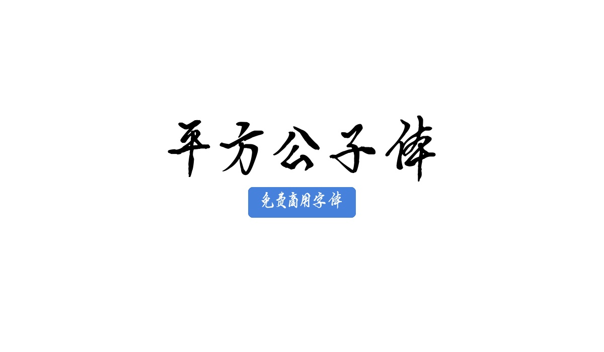 平方公子体