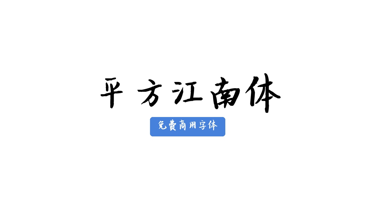 平方江南体