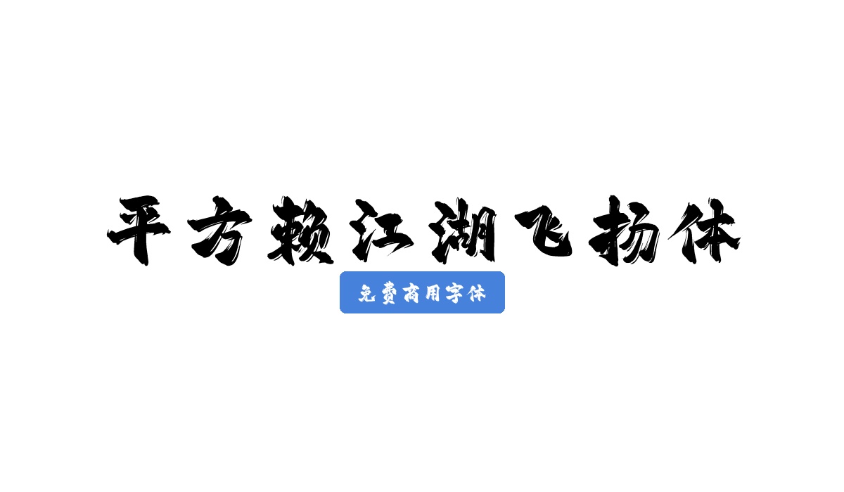 平方赖江湖飞扬体