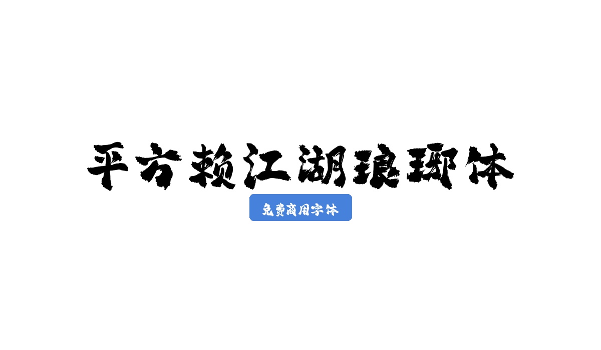 平方赖江湖琅琊体