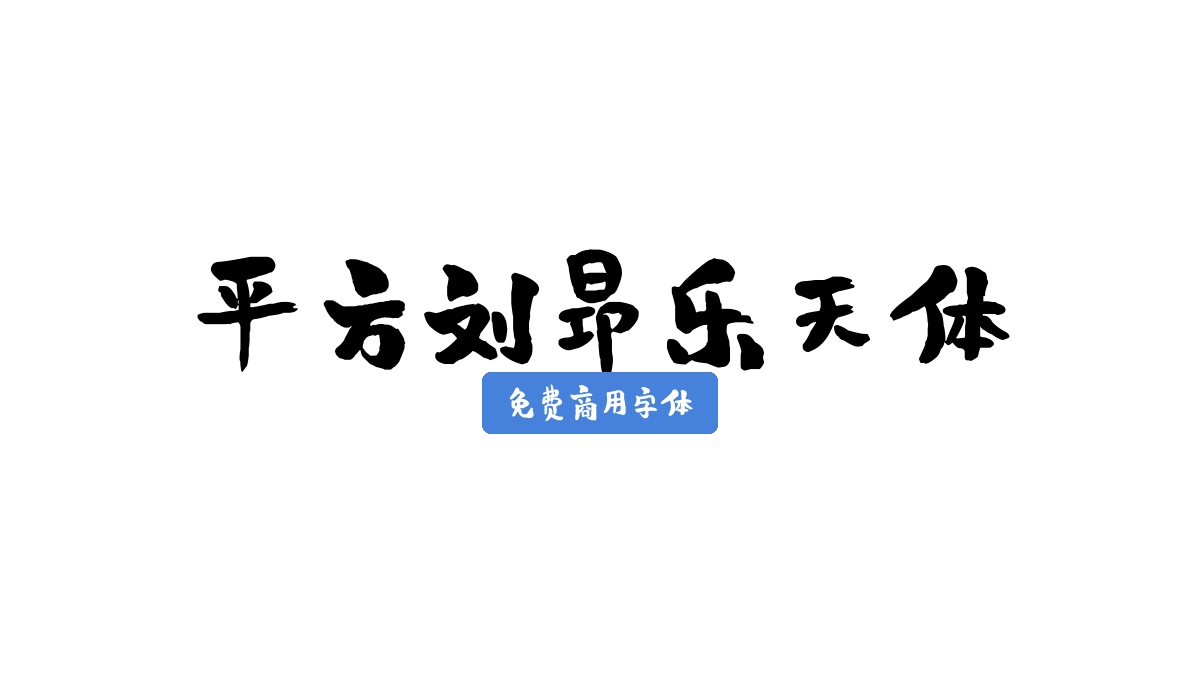 平方刘昂乐天体