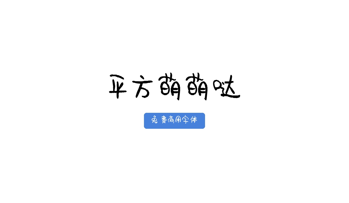 平方萌萌哒
