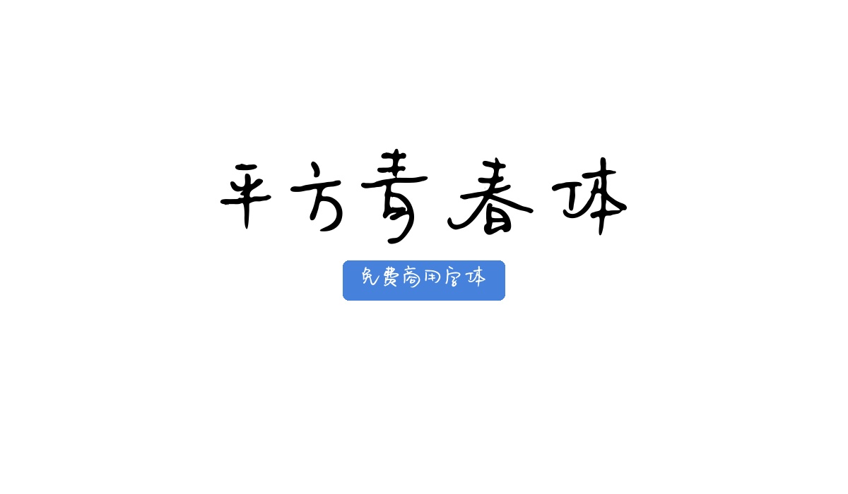 平方青春体