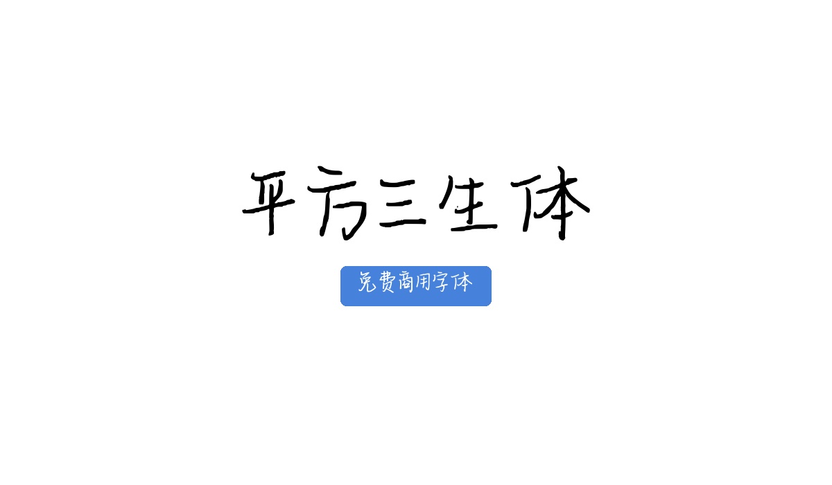 平方三生体