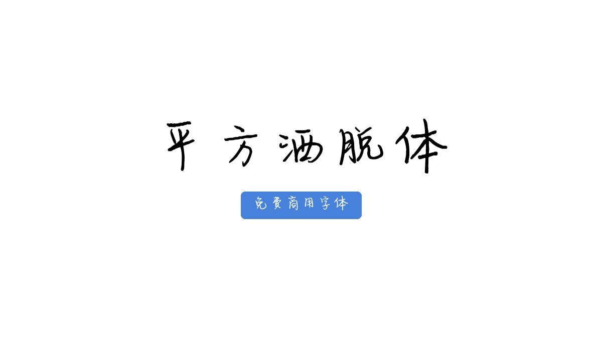 平方洒脱体