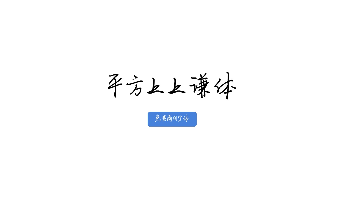 平方上上谦体