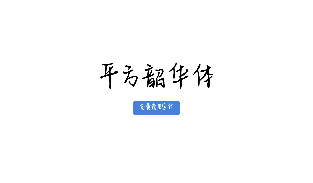 平方韶华体