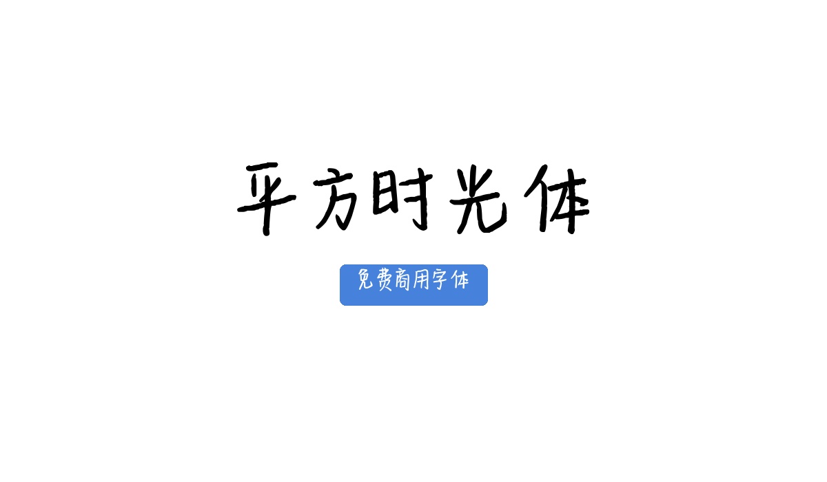 平方时光体