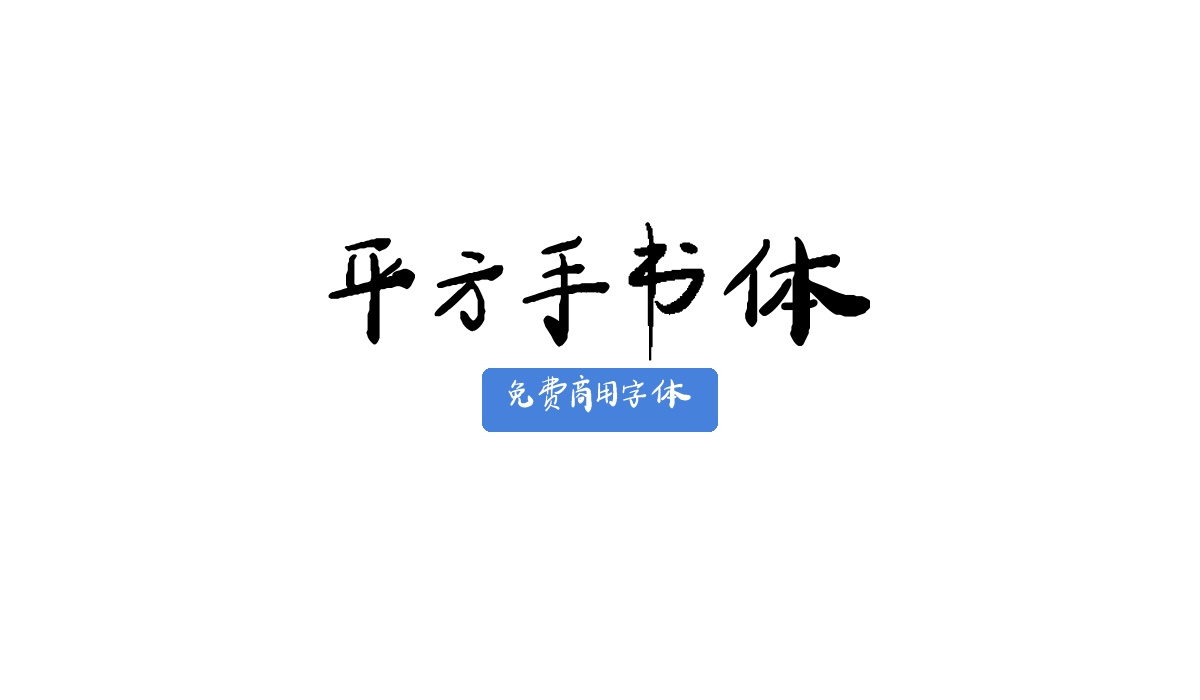 平方手书体
