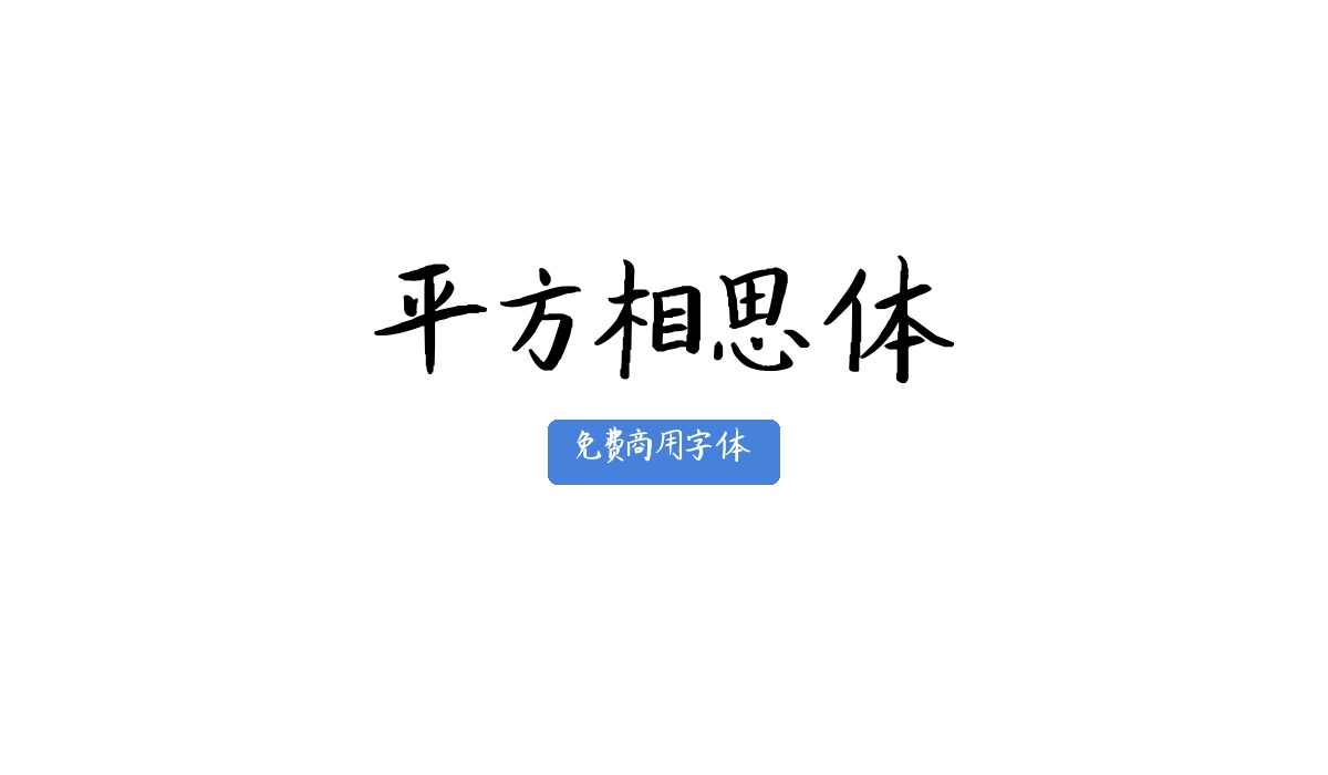 平方相思体