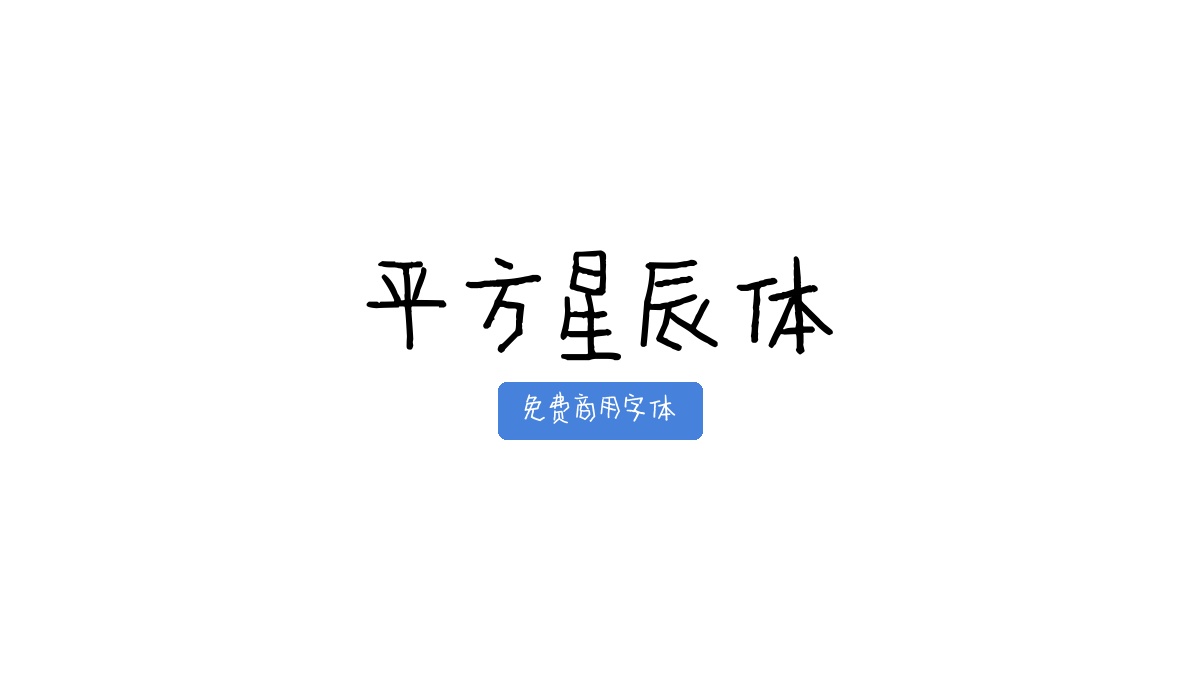 平方星辰体