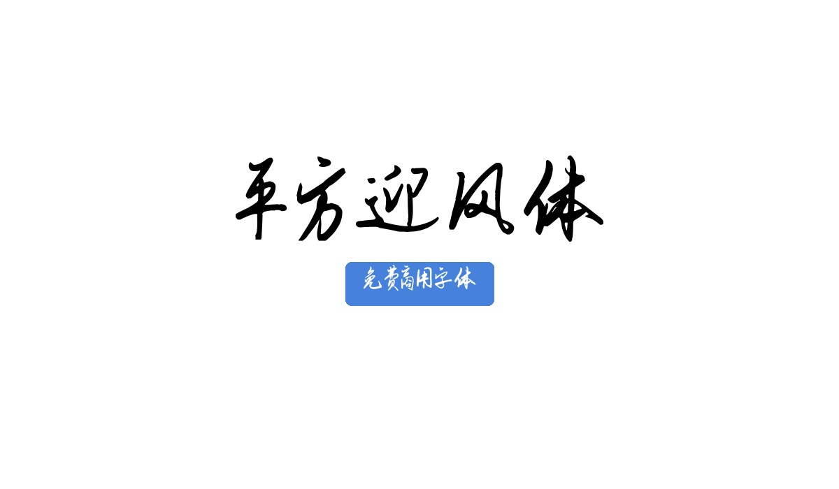 平方迎风体