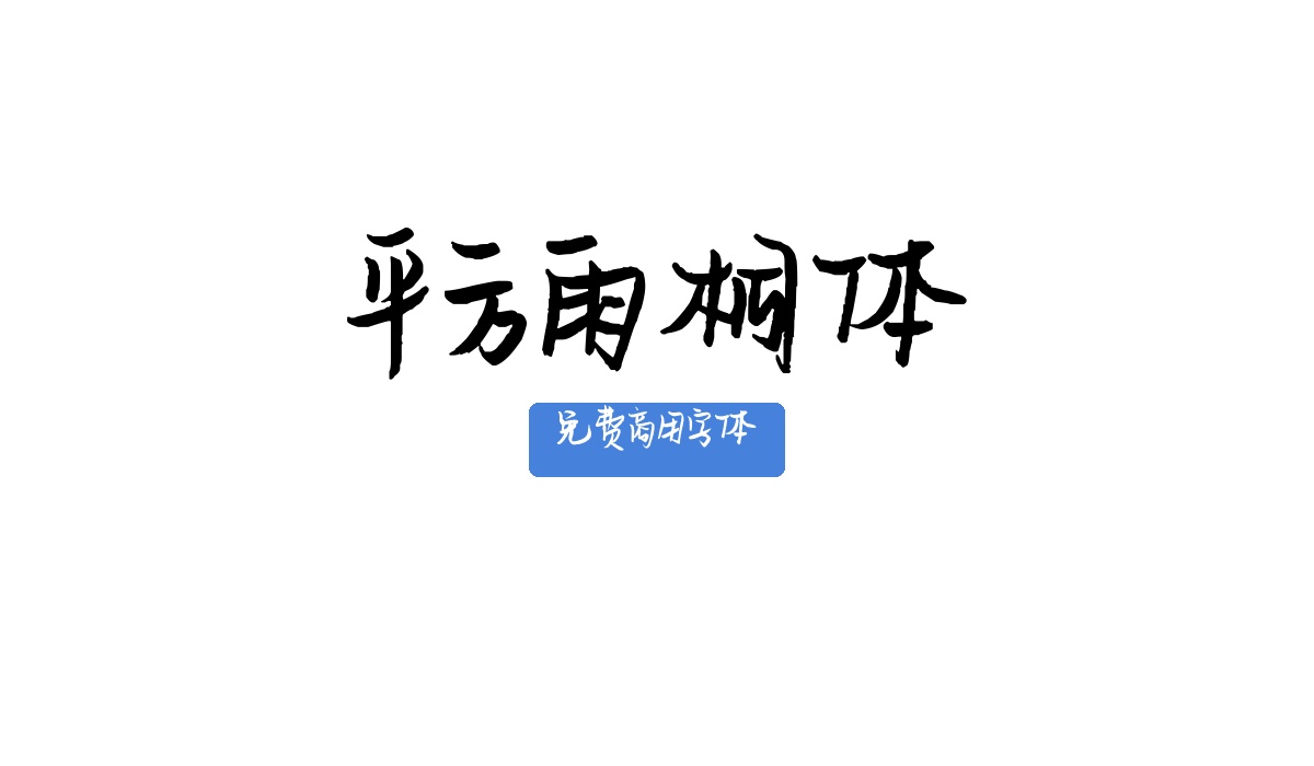 平方雨桐体