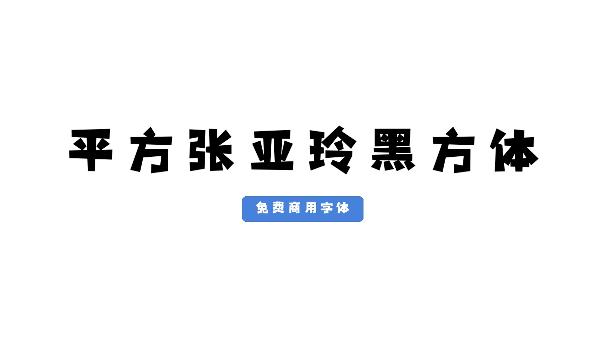 平方张亚玲黑方体