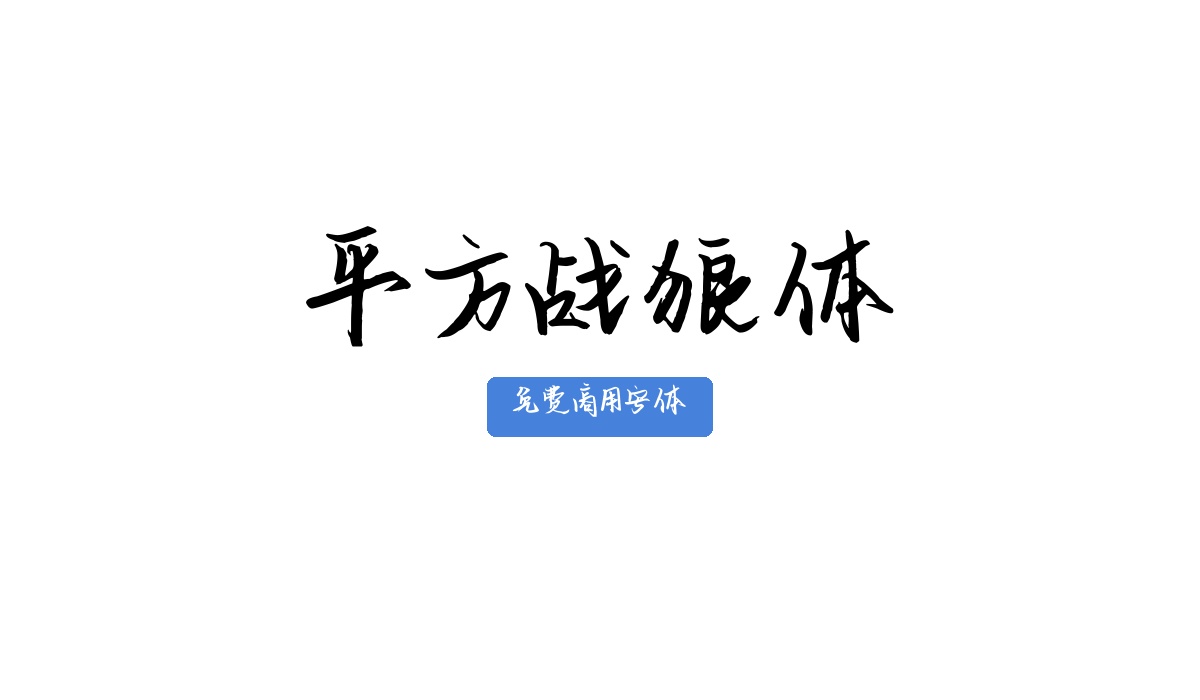 平方战狼体