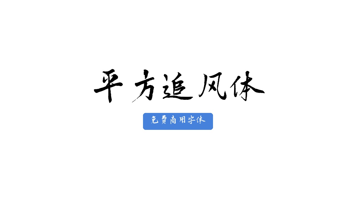 平方追风体