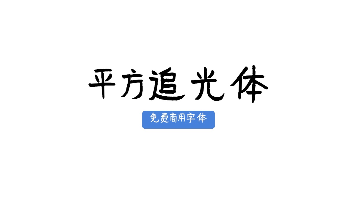 平方追光体
