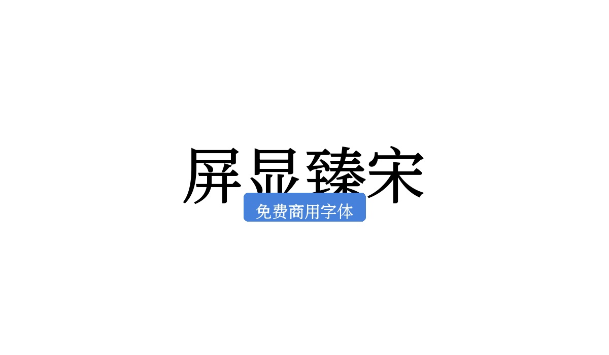 屏显臻宋