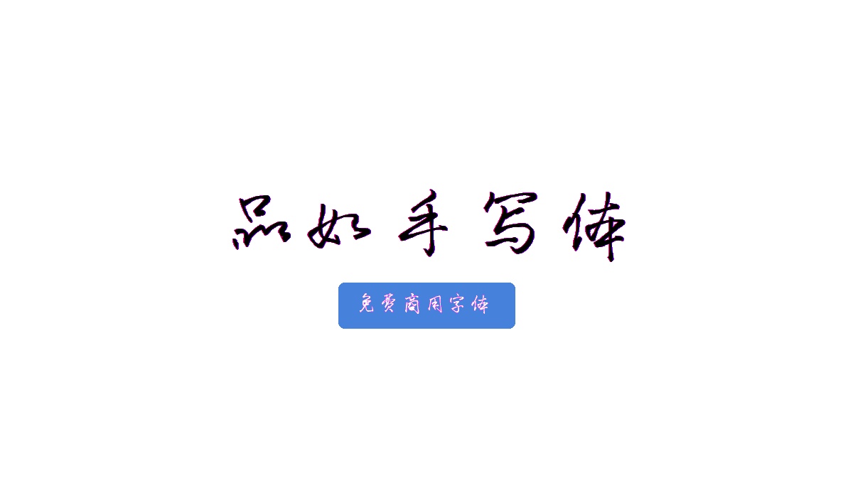 品如手写体