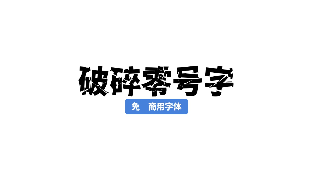 破碎零号字