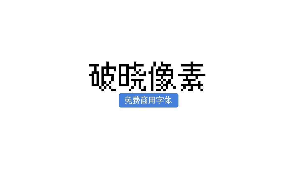 破晓像素