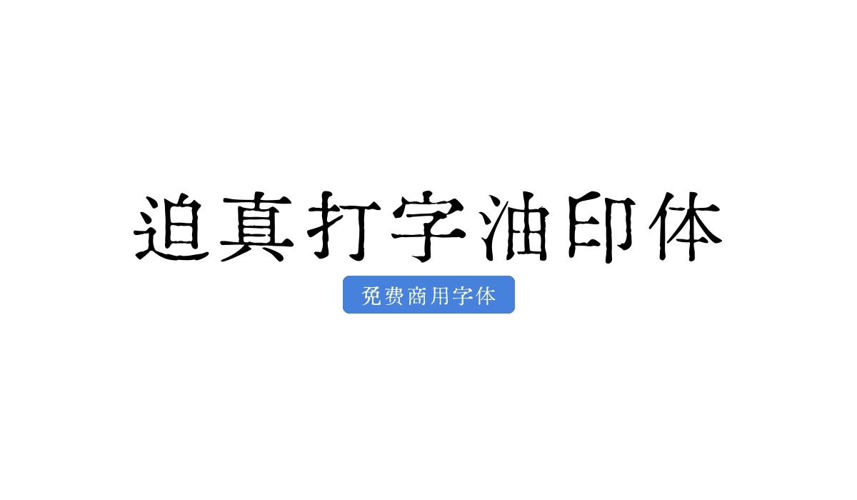 迫真打字油印体